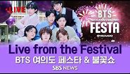 2023 BTS FESTA & Fireworks Show: Live from the Festival | 서울 여의도 BTS 페스타 현장, 불꽃쇼 생중계 / SBS
