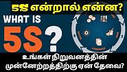 What is 5S Tamil Explained