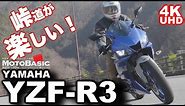 YZF-R3 ABS ヤマハ・バイク試乗レビュー YAMAHA YZF-R3 ABS TEST RIDE