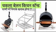 Chakla Belan and Tawa Stand | Kitchen Stand | Rolling Pin Board Holder Wall Mount Amazon | Review |