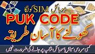 How to unlock SIM PUK code | open locked sim with trick | Find Your Sim PUK Code