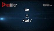 How to Pronunce Wu (Wú, 吴) in Chinese (Mandarin) - Voxifier.com