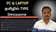 How to Type Tamil Language in Pc/Laptop (Direct Typing)