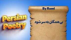 Persian love poem by Rumi with English translation | Persian poetry | Farsi poetry