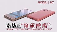 【诺基亚 N7 5G版-概念宣传片！】经典元素设计！聚碳酸酯回归！