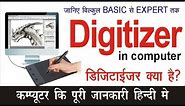 What is a Digitizer in computer || डिजिटाइजर किसे कहते हैं || Basic computer course for beginners