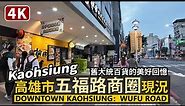 Downtown Kaohsiung／高雄人的美好回憶繁華街：五福路現況！散步大立百貨、舊大統百貨商圈／Wufu Road：從愛河經中央公園站、新崛江走到高雄文化中心／Taiwan Walk 台湾旅行