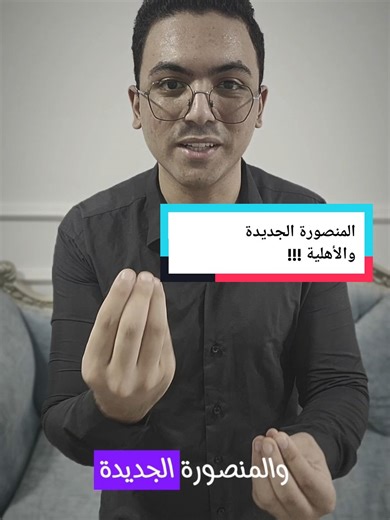 جامعة المنصورة الجديدة والأهلية: الفرق والتفاصيل