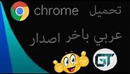 تحميل متصفح Google Chrome عربي باخر اصدار