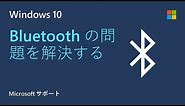 Windows の Bluetooth の問題をトラブルシューティングする方法 | Microsoft