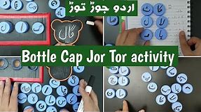 Jor Tor in Urdu for kids | urdu jor tor | urdu activities for kids |daily practice urdu worksheets