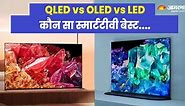 QLED vs OLED vs LED: किस डिस्प्ले वाला स्मार्ट टीवी आपके लिए परफेक्ट, कर लीजिये कन्फ्यूजन दूर - QLED vs OLED vs LED Know which TV technology is best for you