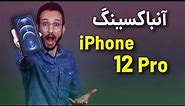 iPhone 12 Pro Unboxing | آنباکسینگ آیفون 12 پرو