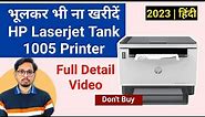 HP Laserjet Tank mfp 1005 Printer खरीदना चाहिए या नही ? Full Detail Video in Hindi | 2023