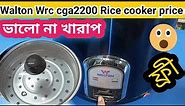 Walton Rice cooker review and price // Walton wrc cga 2200 rice cooker price
