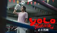 YOLO 热辣滚烫 (2024) - 终极预告 (CHI)