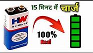 9 Volt की Battery 100% Charge करें || How To Charge 9v Battery || New Idea ||