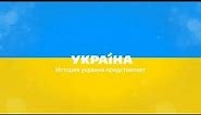 Все заставки Украина Представляет (2014-2019)