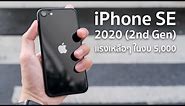 รีวิว iPhone SE 2nd Gen (2020) ในปี 2023 หนูตัวเล็กแต่หนูแรงนะ 🤣