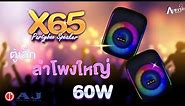 AJ X65 ลำโพงบลูทูธ 60W