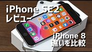 iPhone SE2（2020）レビュー！iPhone 8との違いをTouch IDの速度・ゲームの滑らかさ・カメラの画質など比較！