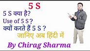 What is '5S' Methodology? (Hindi)