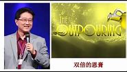 吴霆牧师 2023 8 11 主日信息 双倍的恩膏 Pastor David Wu
