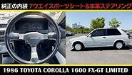 【トヨタ カローラ 1600 FX-GT リミテッド（1986年式）】後編 TOYOTA COROLLA 1600 FX-GT LIMITED