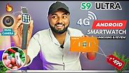 S9 Ultra 4G Android Smartwatch With Camera🔥| 1GB Ram + 16GB Storage | Simcard, GPS, Wifi | Review🔥