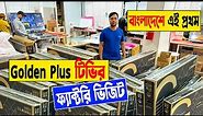 টিভির 😱 ফ্যাক্টরি ভিজিট Golden Plus | smart tv price in bd | golden plus tv factory visit in bd 2023