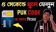 How To Open GP SIM PUK or PIN Lock 2021| GP sim Puk code Unlock| Grameen phone Puk code Unlock