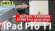iPad Pro 11 第1世代 A1980のバッテリー交換分解動画 battery teardown