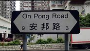 徒步大埔安邦路 City walk in On Pong Road, Tai Po