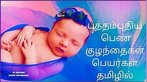 Baby Girl Names Tamil | New Baby Name in Tamil| Girl Baby Names In Tamil