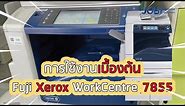 การใช้งานเบื้องต้น Fuji Xerox WorkCentre 7855