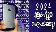 iPhone 5s in 2024 | Sinhala