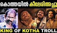 രാജാവ് ഒന്ന് മാസ്സ് കാണിച്ചതാ 😅🤣 | King Of Kotha Troll | King Of Kotha New Troll | Troll Malayalam