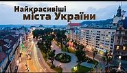 Найкрасивіші міста України / Beautiful cities in Ukraine 2017 / Самые красивые города Украины
