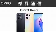 OPPO Reno8 (8G/256G)最低價格,規格,跑分,比較及評價|傑昇通信~挑戰手機市場最低價
