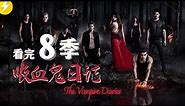 吸血鬼日记1-8季完整全剧情（2009-2017）经典美剧解说