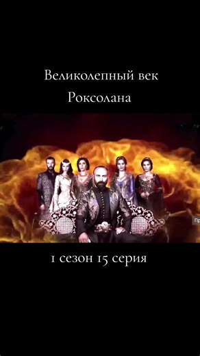 Великолепный век: 1 сезон 15 серия - Повороты судьбы
