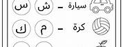 Arabic Worksheets for Kids