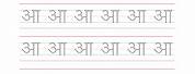 Hindi Alphabet Tracing Worksheets Printable
