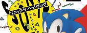 Sonic 1 Box Art Background Wallpaper