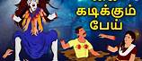 Tamil Ghost Story for Kids