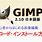 GIMP ダウンロード 日本語