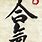 Aikido Calligraphy