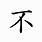Bu Chinese Character