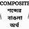 Composite Bangla Meaning