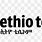 Ethio Telecom Logo Picture
